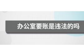 都兰讨债公司如何把握上门催款的时机